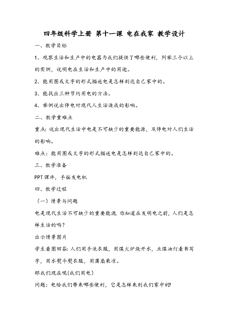 科学四年级上册 第十一课 电在我家 课件+教案+学案 冀人版01