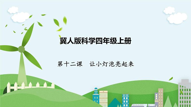 科学四年级上册 第十二课 让灯泡亮起来 课件+教案+学案 冀人版01