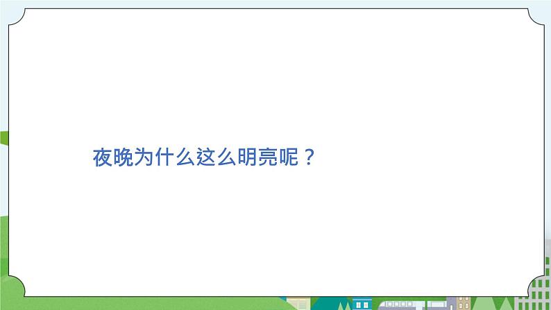 科学四年级上册 第十二课 让灯泡亮起来 课件+教案+学案 冀人版05