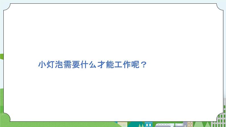 科学四年级上册 第十二课 让灯泡亮起来 课件+教案+学案 冀人版08