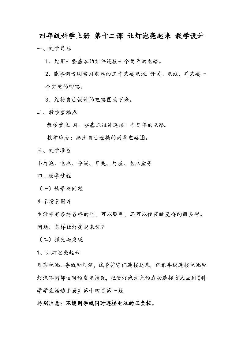 四年级科学上册 第十二课 让灯泡亮起来 教学设计第1页
