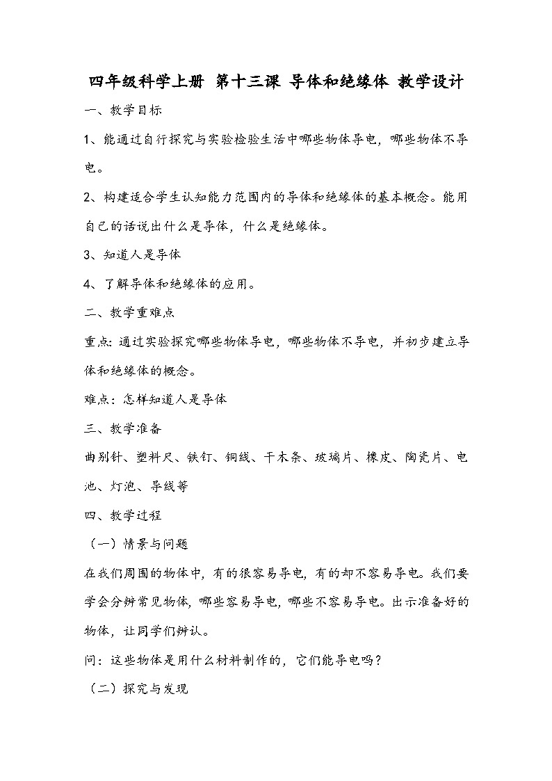 科学四年级上册 第十三课 导体和绝缘体 课件+教案+学案 冀人版01