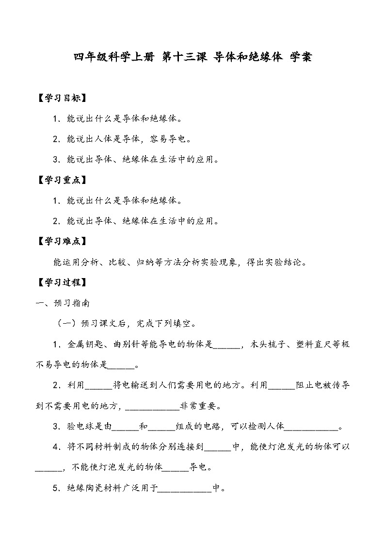 科学四年级上册 第十三课 导体和绝缘体 课件+教案+学案 冀人版01