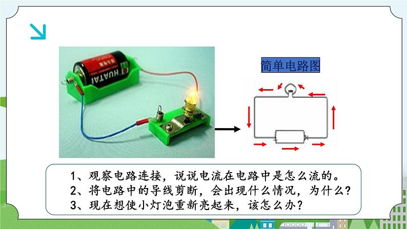 科学四年级上册 第十三课 导体和绝缘体 课件+教案+学案 冀人版02