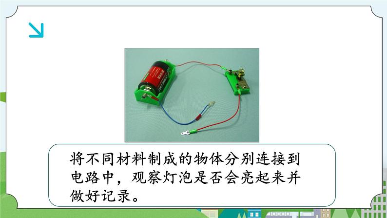 科学四年级上册 第十三课 导体和绝缘体 课件+教案+学案 冀人版03