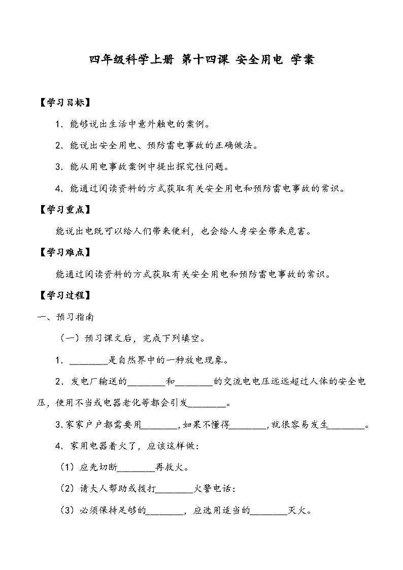 科学四年级上册 第十四课 安全用电 课件+教案+学案 冀人版01