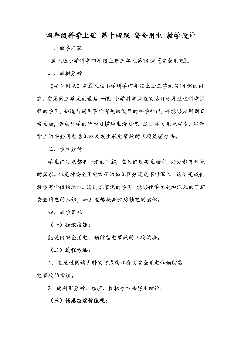 科学四年级上册 第十四课 安全用电 课件+教案+学案 冀人版01