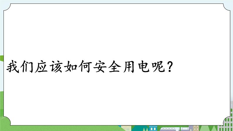 科学四年级上册 第十四课 安全用电 课件+教案+学案 冀人版08