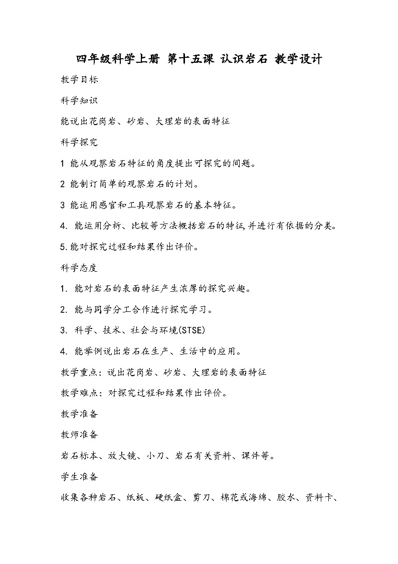 科学四年级上册 第十五课 认识岩石 课件+教案+学案 冀人版01