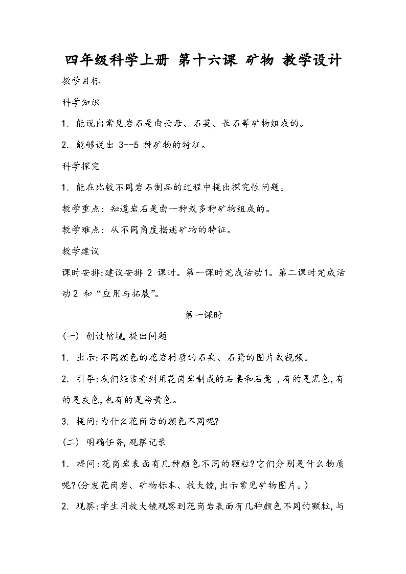 四年级科学上册 第十六课 矿物 教学设计第1页