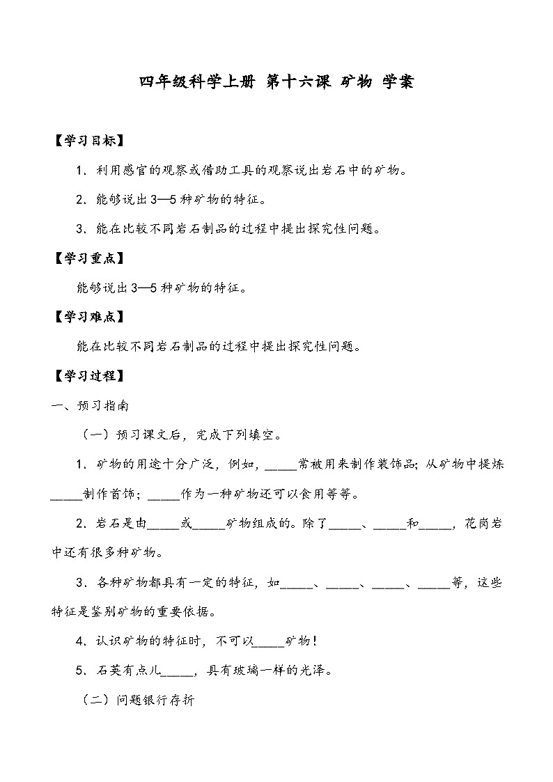四年级科学上册 第十六课 矿物 学案第1页