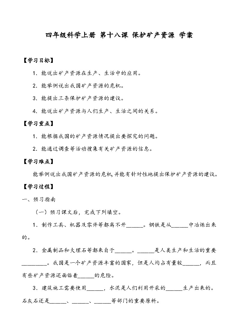 科学四年级上册 第十八课 保护矿产资源 课件+教案+学案 冀人版01