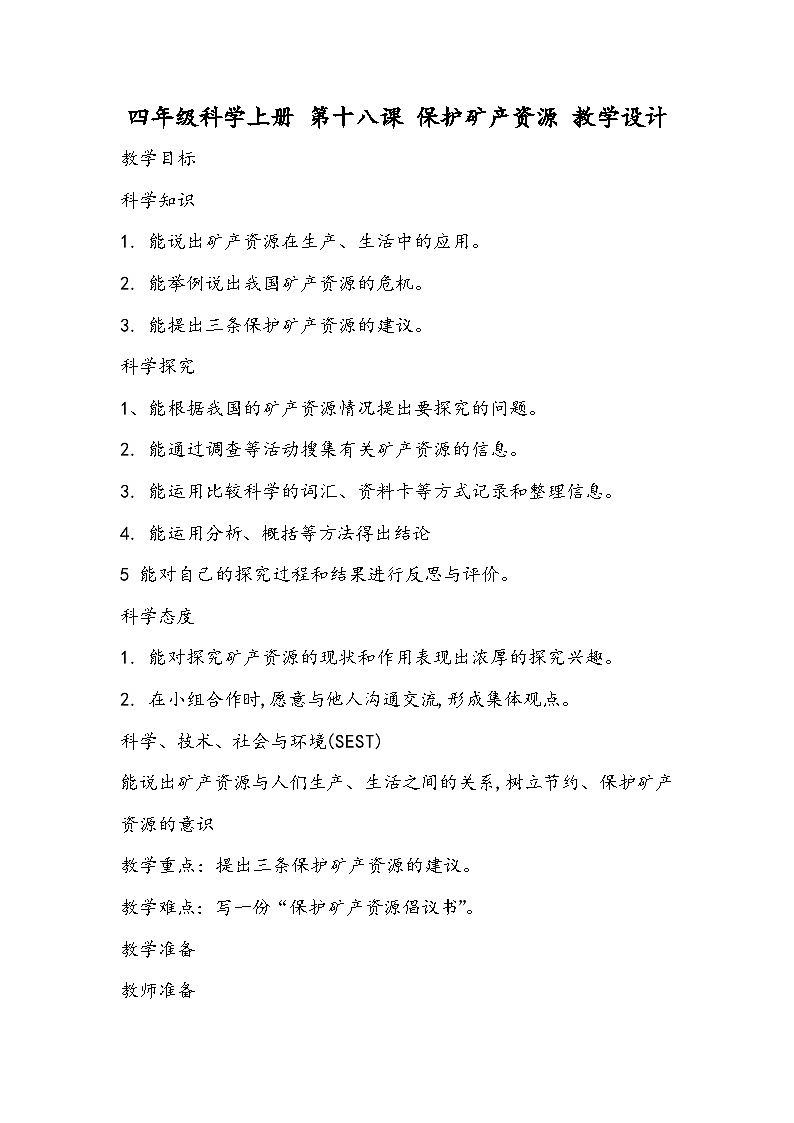 科学四年级上册 第十八课 保护矿产资源 课件+教案+学案 冀人版01