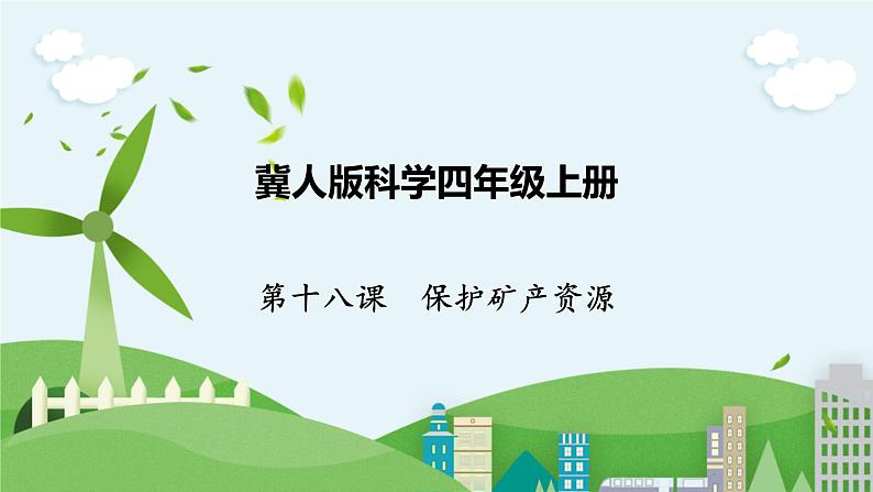 科学四年级上册 第十八课 保护矿产资源 课件+教案+学案 冀人版01