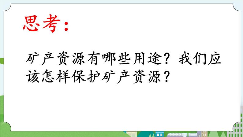 科学四年级上册 第十八课 保护矿产资源 课件+教案+学案 冀人版03