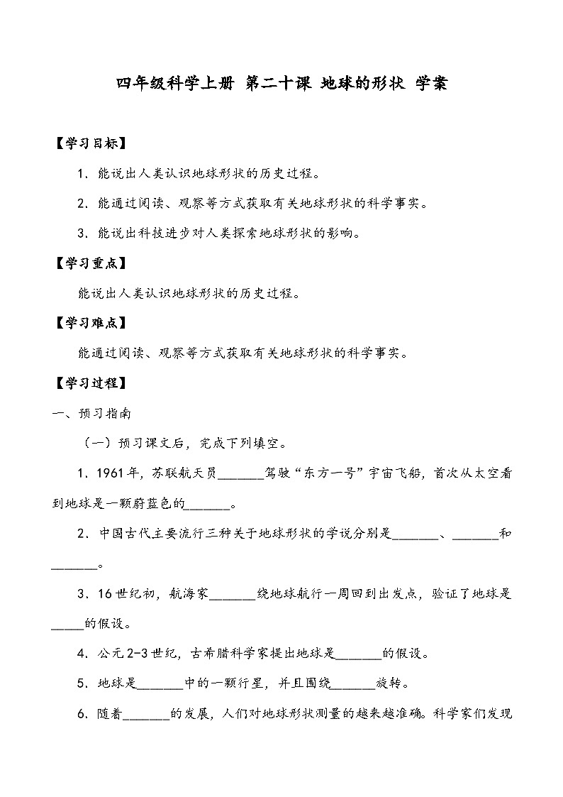 四年级科学上册 第二十课 地球的形状 学案第1页