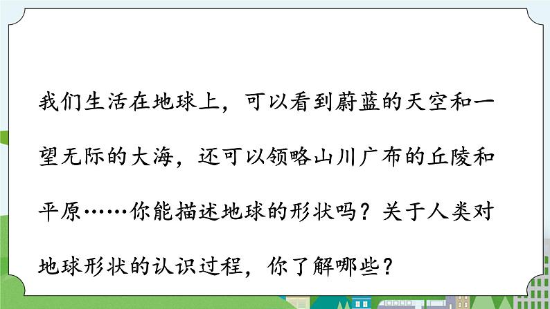 科学四年级上册 第二十课 地球的形状 冀人版第2页