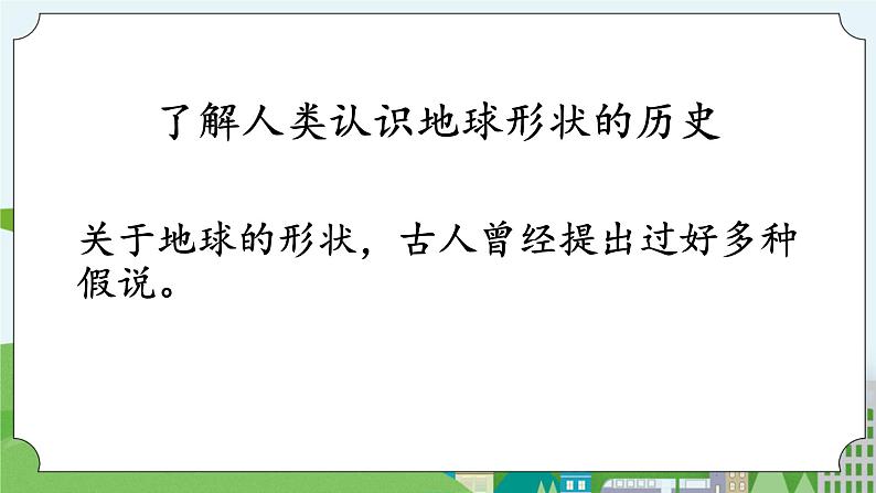 科学四年级上册 第二十课 地球的形状 冀人版第4页