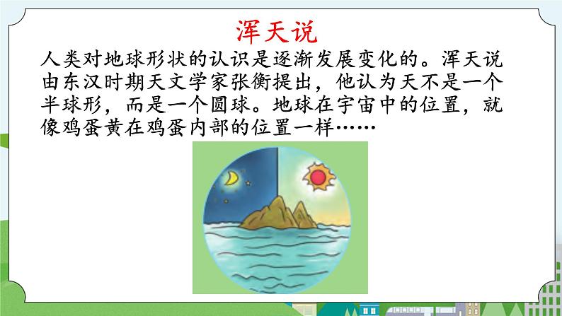 科学四年级上册 第二十课 地球的形状 冀人版第6页