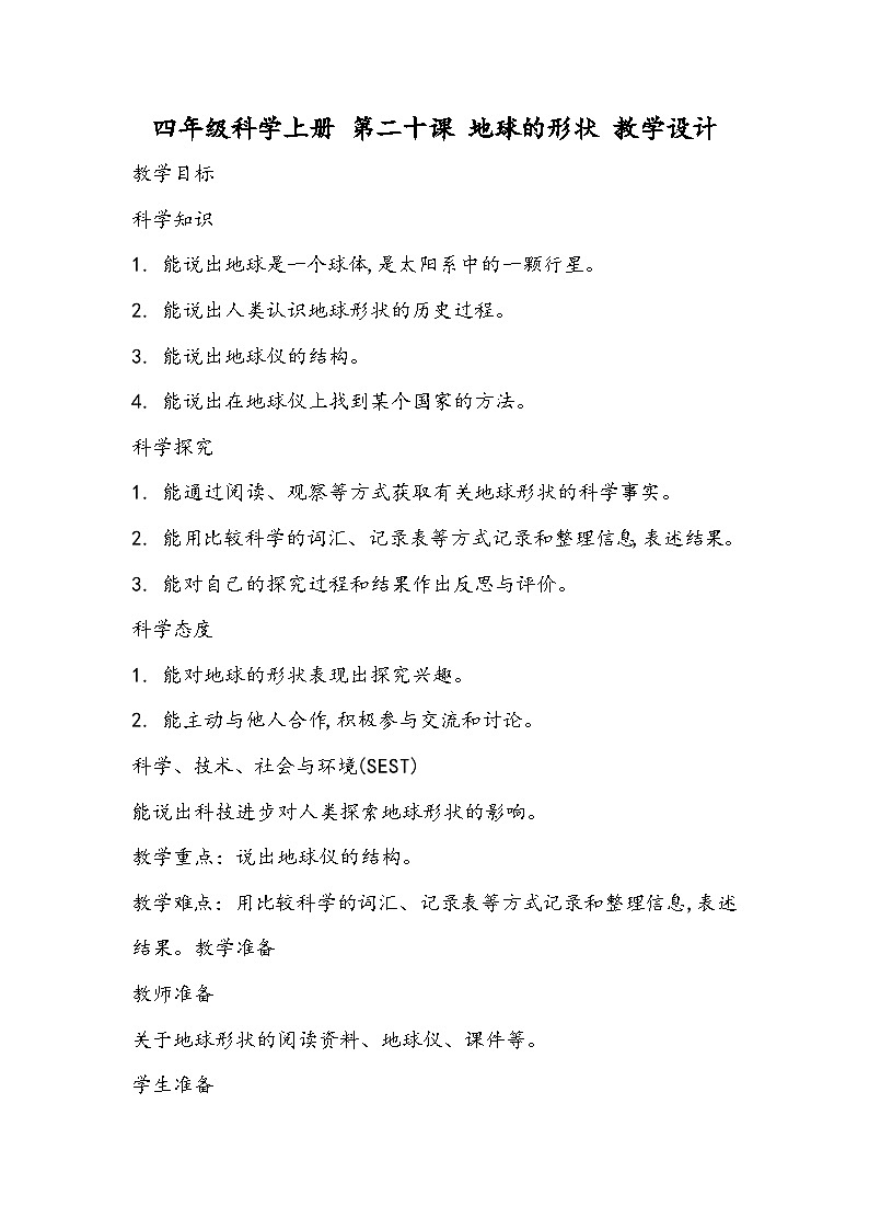 四年级科学上册 第二十课 地球的形状 教学设计第1页