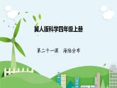 科学四年级上册 第二十一课 海陆分布 课件+教案+学案 冀人版