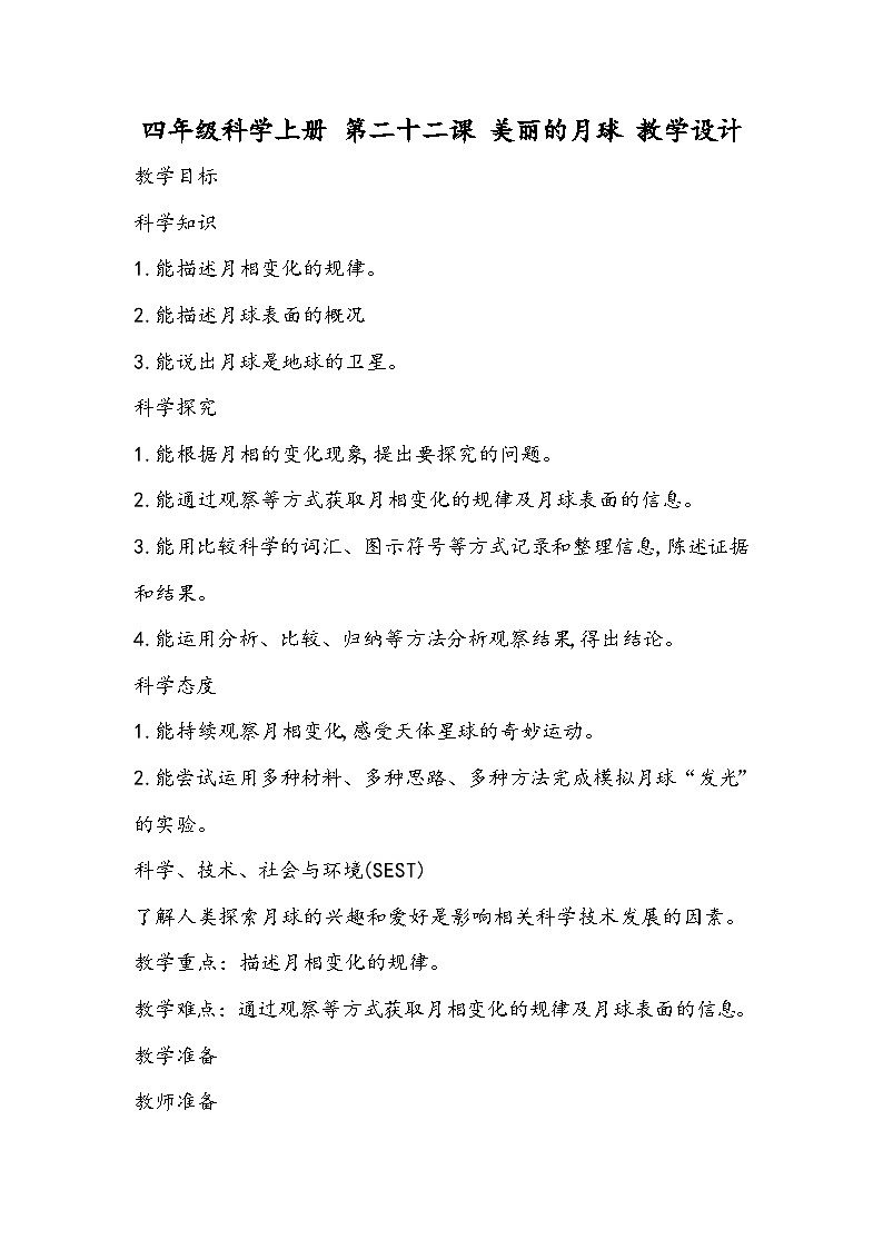 科学四年级上册 第二十二课 美丽的月球 课件+教案+学案 冀人版01