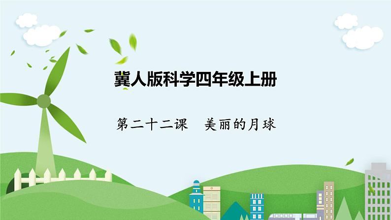 科学四年级上册 第二十二课 美丽的月球 课件+教案+学案 冀人版01