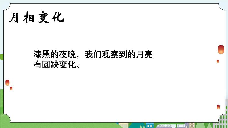 科学四年级上册 第二十二课 美丽的月球 课件+教案+学案 冀人版04