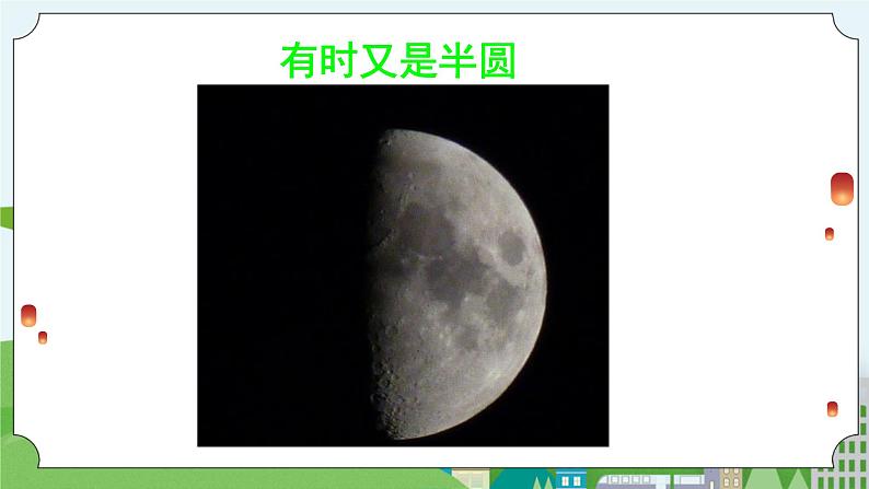 科学四年级上册 第二十二课 美丽的月球 课件+教案+学案 冀人版08