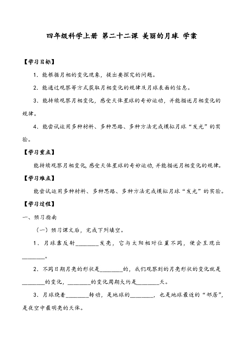 科学四年级上册 第二十二课 美丽的月球 课件+教案+学案 冀人版01