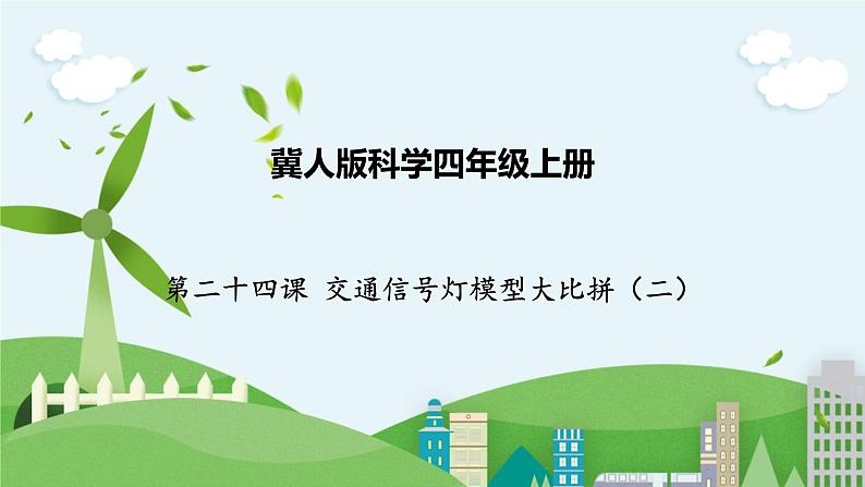 科学四年级上册 第二十四课 交通信号灯模型大比拼（二） 课件+教案+学案 冀人版01