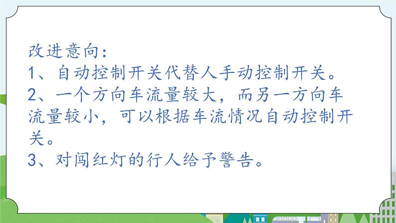 科学四年级上册 第二十四课 交通信号灯模型大比拼（二） 课件+教案+学案 冀人版05