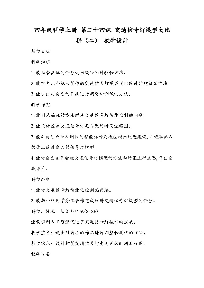 科学四年级上册 第二十四课 交通信号灯模型大比拼（二） 课件+教案+学案 冀人版01