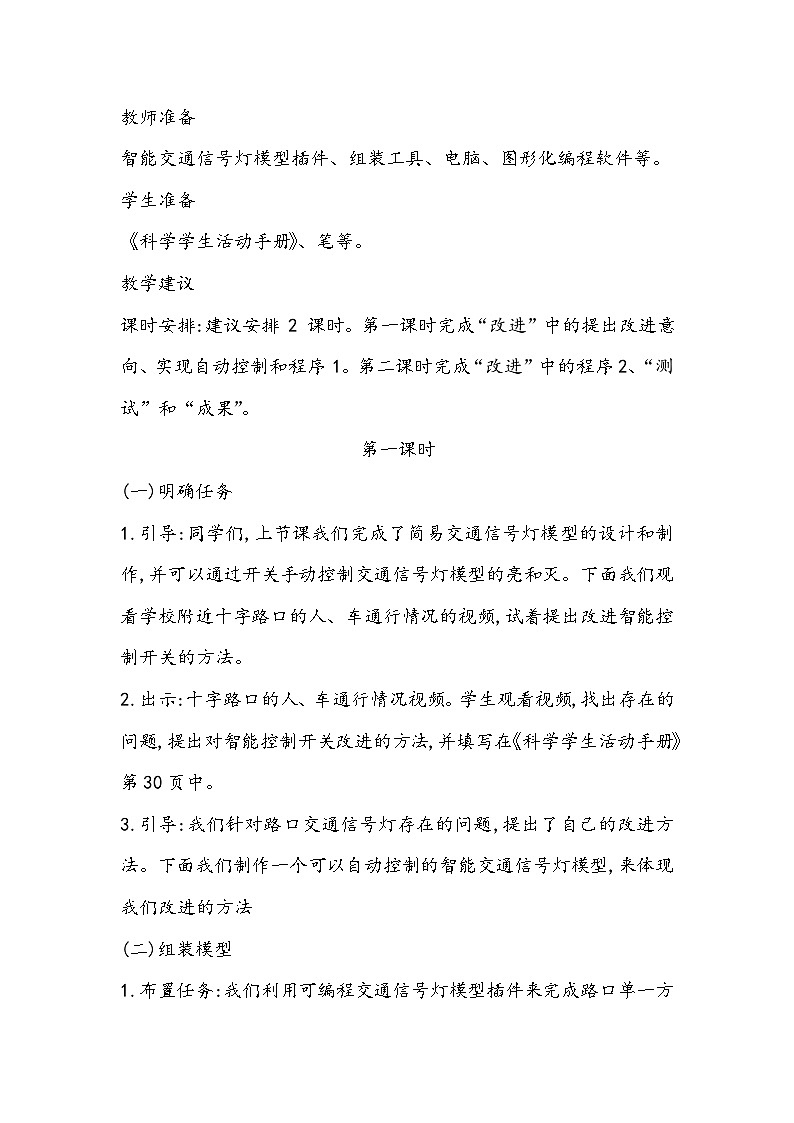 科学四年级上册 第二十四课 交通信号灯模型大比拼（二） 课件+教案+学案 冀人版02