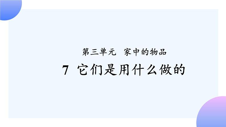 3.7 《它们是用什么做的 》课件+素材01