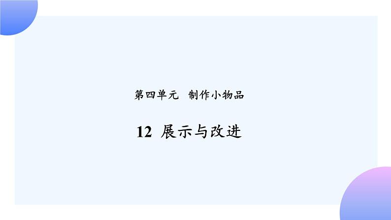 4.12 《展示与改进》 课件+素材01