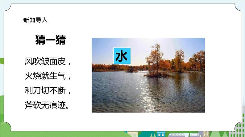 1.1《水到哪里去了》课件+素材02