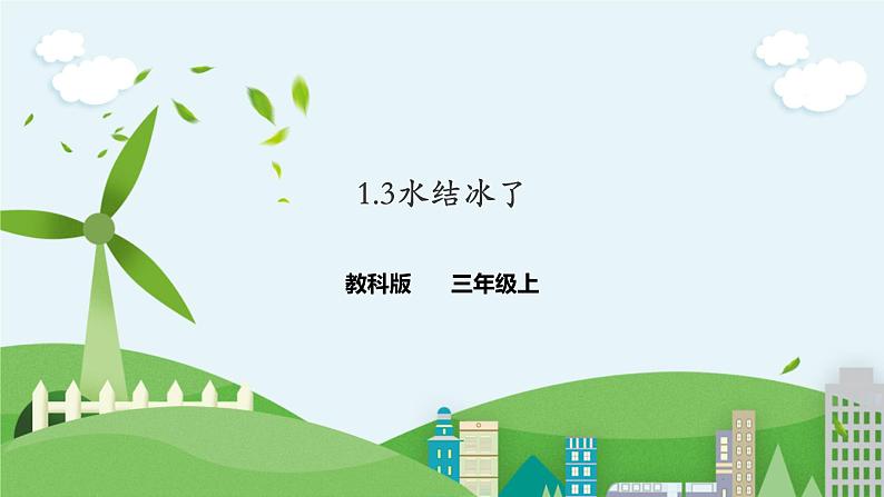 1.3《水结冰了》方案一（分组实验） 课件第1页