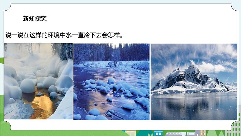 1.3《水结冰了》课件+素材04