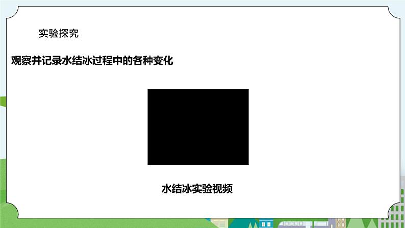 1.3《水结冰了》课件+素材05