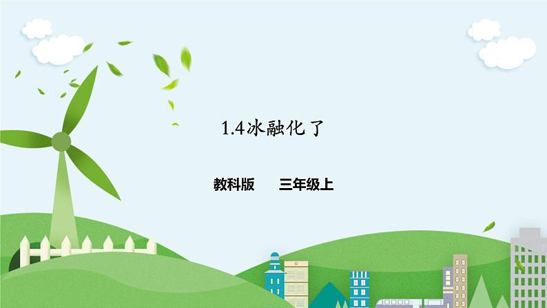 1.4《冰融化了》课件01