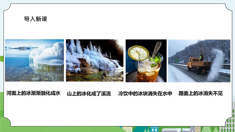 1.4《冰融化了》课件02