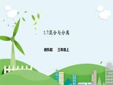 1.7《混合与分离》课件