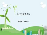 2.4《空氣有質(zhì)量嗎》課件+素材