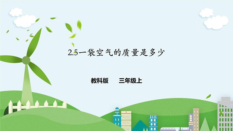 2.5《一袋空气的质量是多少》课件+素材01