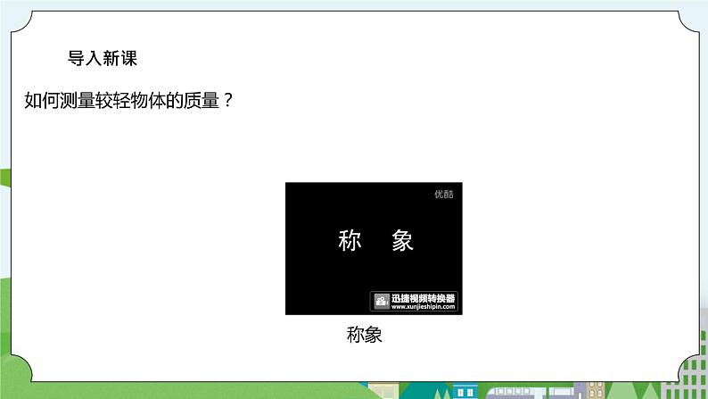 2.5《一袋空气的质量是多少》课件+素材02