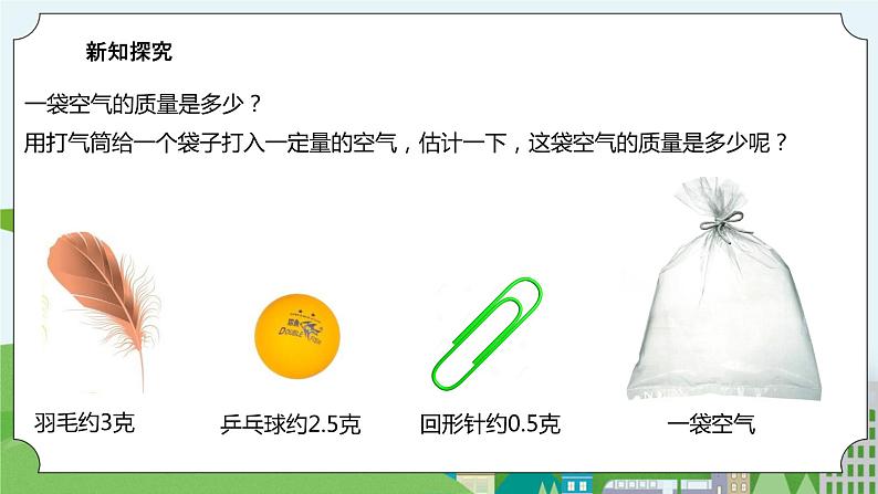 2.5《一袋空气的质量是多少》课件+素材03