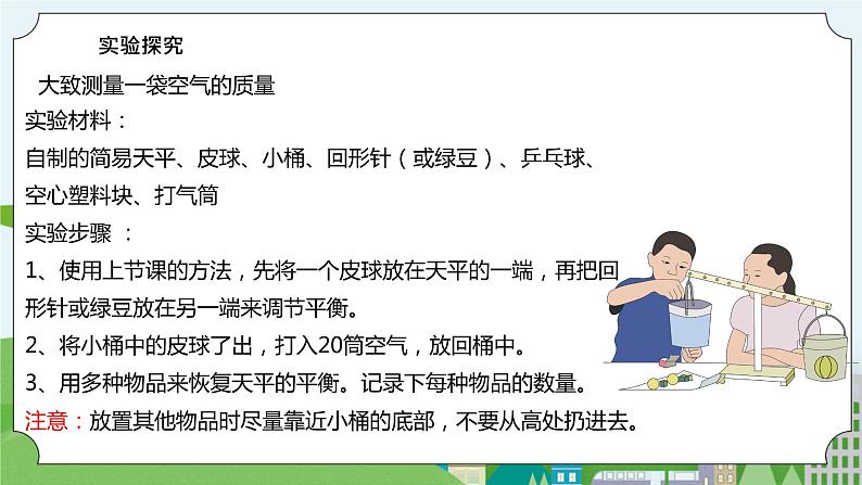 2.5《一袋空气的质量是多少》课件+素材04