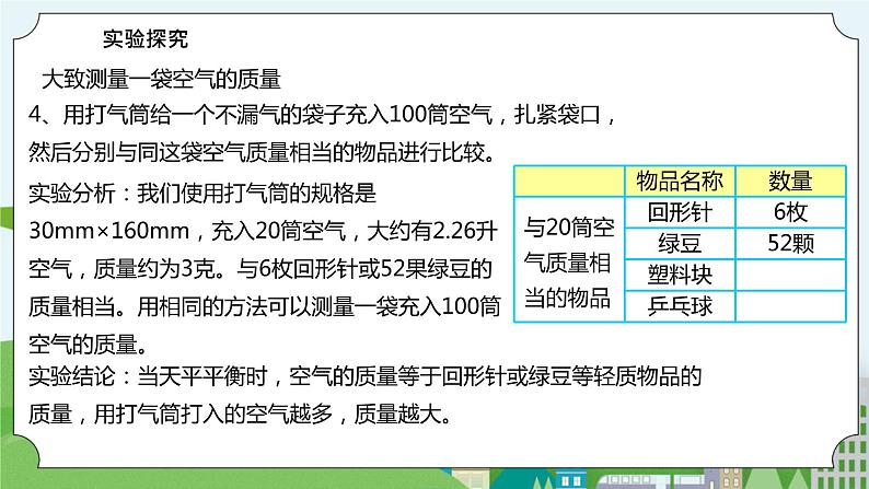 2.5《一袋空气的质量是多少》课件+素材05