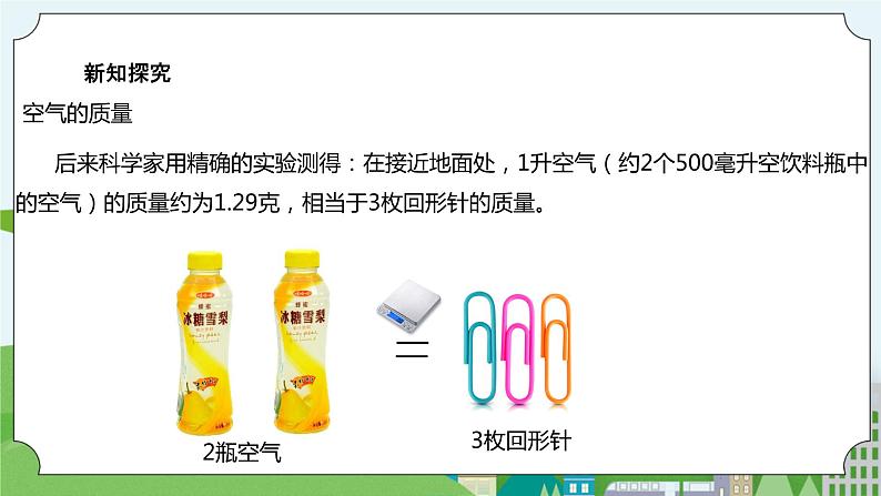 2.5《一袋空气的质量是多少》课件+素材07